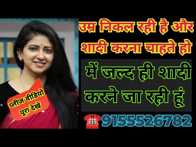 ☎️9155526782 उम्र निकल रही है और शादी करना चाहते हो में जल्द ही शादी करना चाहती हूं वीडियो पूरा देखे