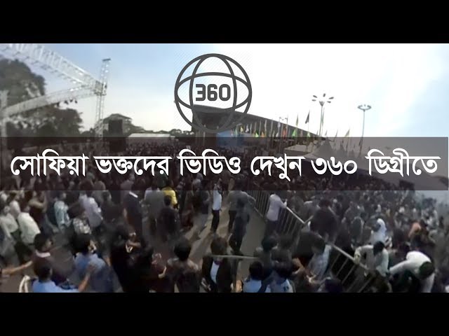 সোফিয়া ভক্তদের ভিডিও দেখুন ৩৬০ ডিগ্রীতে | 360-Degree video of Digital World 2017