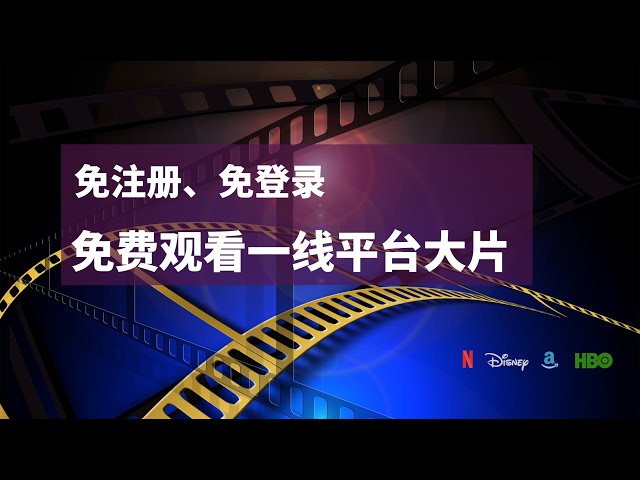 可以免费白嫖观看Netflix、Disney+、Amazon Prime Video、HBO等平台大作的共享站点暨国内规范持牌账号合租平台，经济、安全、稳定的选择