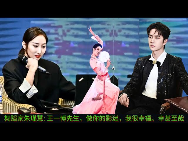 Dancer Zhu Jinhui: Mr. Wang Yibo, I am very happy to be your fan. How lucky!