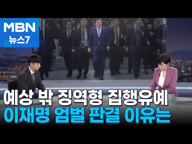 [뉴스추적] 예상 밖 '징역형 집행유예'…이재명 엄벌 판결 이유는? [MBN 뉴스7]