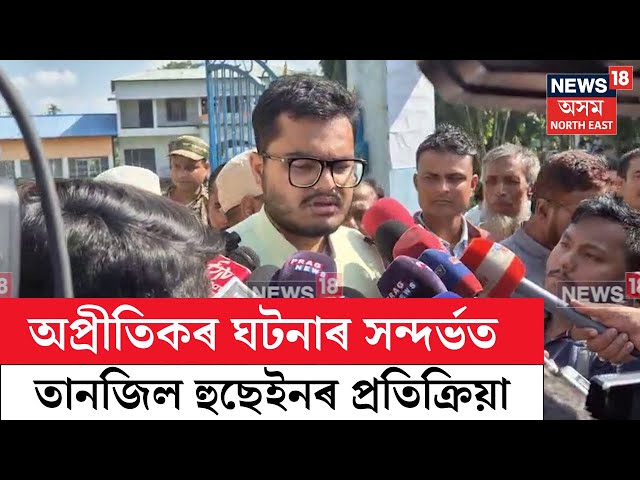 Tanzil Hussain | ভোটদান সাব্যস্ত কৰি সাংবাদিকৰ আগত প্ৰতিক্ৰিয়া ব্যক্ত কৰিলে তানজিল হুছেইনে | N18V