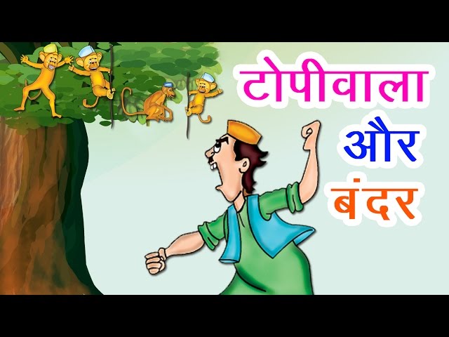 टोपीवाला और बंदर I Hindi Kahaniya I Moral Stories I Panchtantra Ki Kahaniyan I Fairy Tales