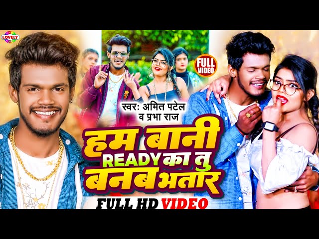 #Video | हम बानी Ready का तु बनबs भतार #Amit Patel & Prabha Raj | Ham Bani Ready Ka Tu Banaba Bhatar