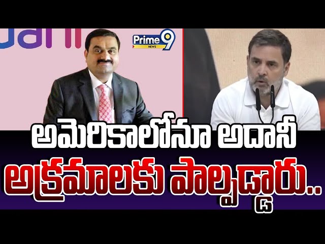 అమెరికాలోనూ అదానీ అక్రమాలకు పాల్పడ్డారు.. | Rahul Gandhi Comments On Adani Case | Prime9 News