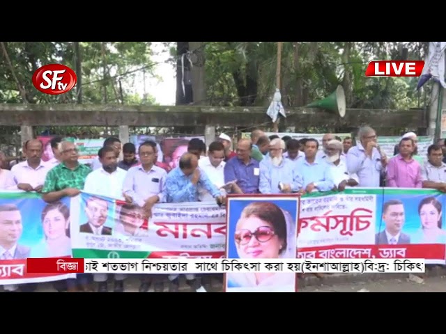 ড্যাব’র মানবন্ধন | তারেক রহমান ও জুবাইদা রহমানের ফরমায়েশী রায় বাতিলের দাবি | BNP | SF TV