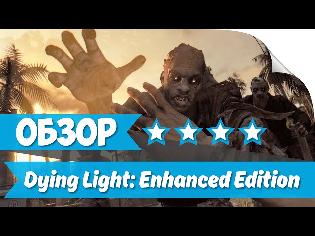 ► Обзор Dying Light: Enhanced Edition