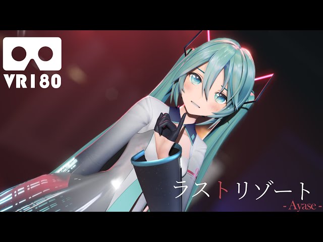 [MMD VR180] YYB式初音ミク - ラストリゾート