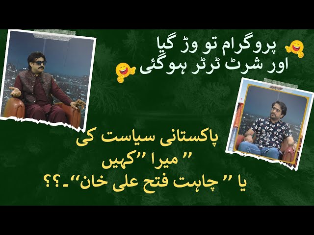 Sher Afzal Marwat Funny Parody || Chahat Fateh Ali Khan of Politics