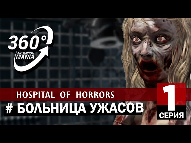 VR 360 Video. Horror hospital. Part 1.Больница ужасов. Часть 1. Коммунарка.