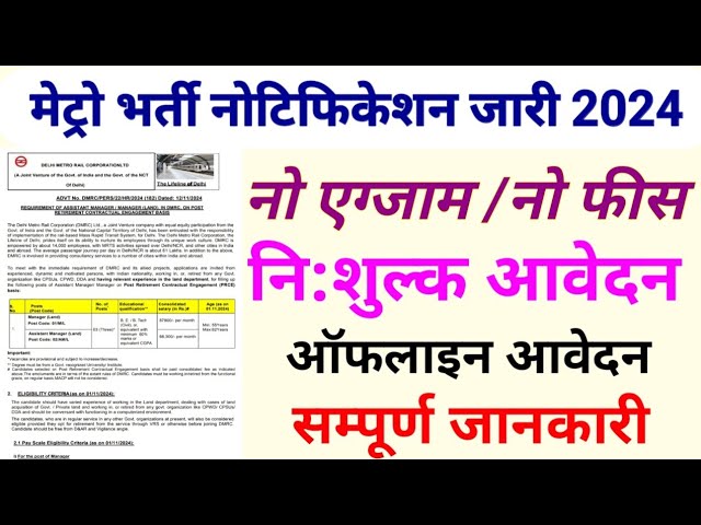 मेट्रो में विभिन्न पदों पर निकली भर्ती नोटिफिकेशन जारी 2024 | ऑफलाइन आवेदन शुरू उम्मीदवार जल्द करें