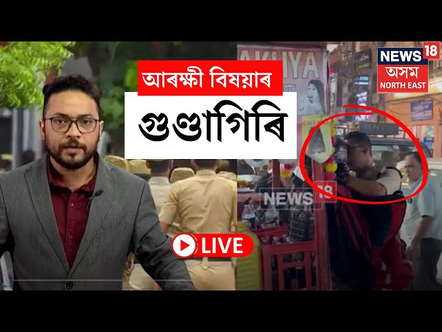 LIVE | পানবজাৰ আৰক্ষী থানাৰ ভাৰপ্ৰাপ্ত আৰক্ষী বিষয়াৰ গুণ্ডাগিৰি। Guwahati News | N18L