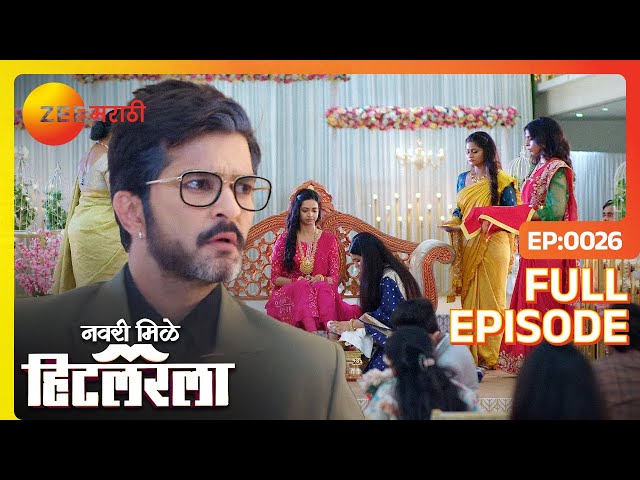 लीला AJ ला पती म्हणून स्वीकारेल का? | Navri Mile Hitlerla - Latest Full Ep - 26 - Zee Marathi