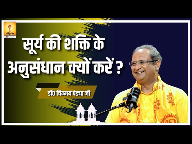 सूर्य की शक्ति के अनुसंधान क्यों करें ? - आद. डॉ. चिन्मय पण्ड्या जी प्रवचन | AWGP