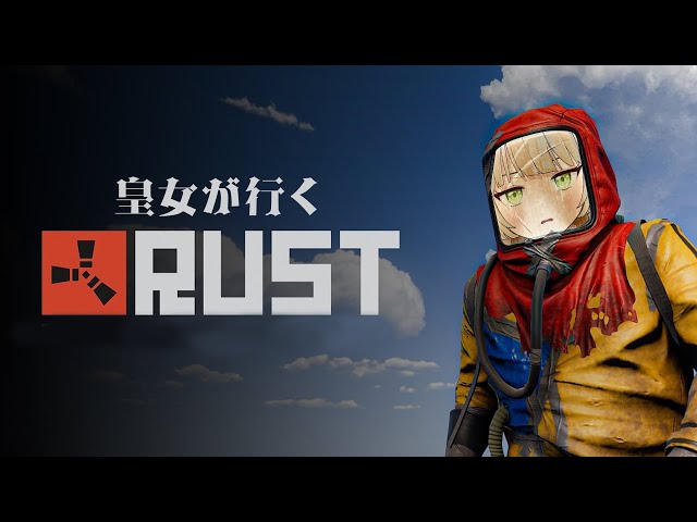 #RUST レイドされた～！【 #vtuber / #ショイ・キャロリーヌ】