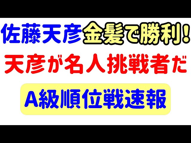 A級順位戦速報！佐藤天彦が振り飛車で好調！注目の棋士！