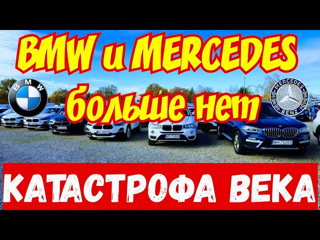 Конец BMW и MERCEDES !!! КАТАСТРОФА ВЕКА !!! 😱🚘⛔️