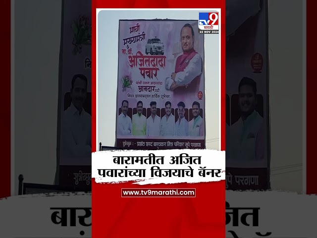 बारामतीतील सुपे येथे Ajit Pawar यांच्या विजयाचे बॅनर | Pune | Maharashtra Politics