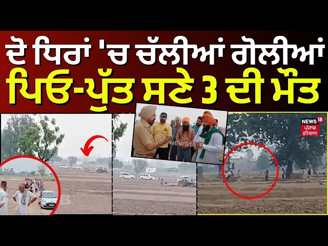 Three Killed in Patiala | ਦੋ ਧਿਰਾਂ 'ਚ ਚੱਲੀਆਂ ਗੋਲੀਆਂ, ਪਿਓ-ਪੁੱਤ ਸਣੇ 3 ਦੀ ਮੌਤ | Patiala Firing | N18V