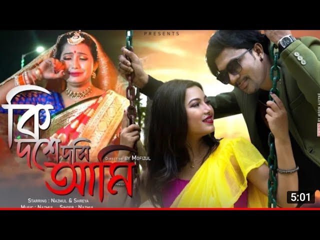 Ki Doshe Duhsi Ami || Official Music Video || Singer Nazmul Bhai || Shreya & Nazmul