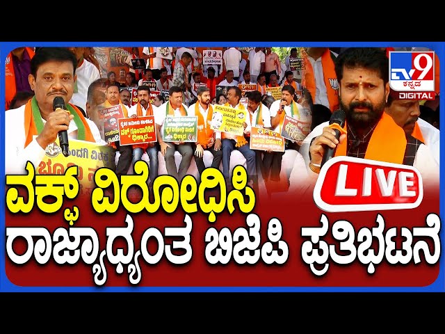 🔴 LIVE | BJP Protests Against Congress Government: ವಕ್ಫ್ ವಿರುದ್ಧ ಬಿಜೆಪಿ ಪ್ರತಿಭಟನೆ | #TV9D