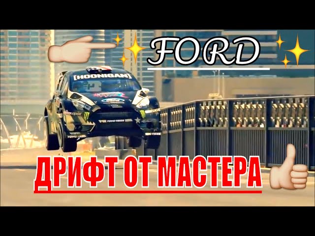 Дрифт от мастера Кена Блока в Дубае на Ford Performance