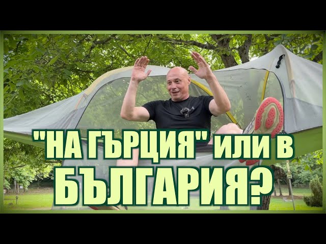 "НА ГЪРЦИЯ" ИЛИ В БЪЛГАРИЯ?