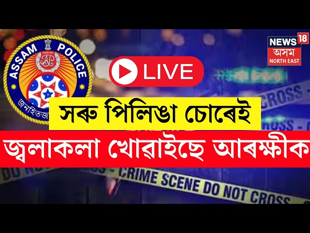 LIVE : Guwahati Smart Police : স্মাৰ্ট আৰক্ষী থকা নথকা সমান হৈছে গুৱাহাটীত | N18L