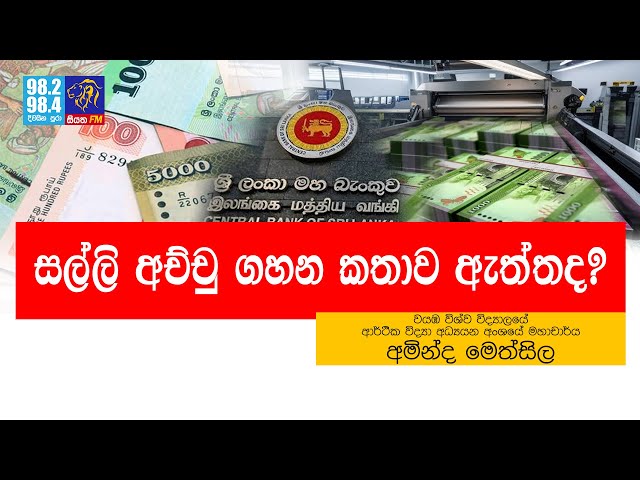 සල්ලි අච්චු ගහන කතාව ඇත්තද? | SiyathaFM News