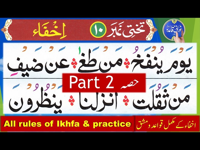 Noorani Qaida lesson 10 ikhfa | Ikhfa rules in Tajweed | Noorani Qaida takhti 10 ikhfa