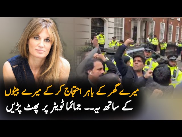 Jemima Golsmith Reaction on Pmln London Protest Outside Her House | Pmln Uk