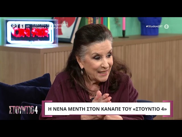 Νένα Μεντή: «Ο πατέρας μου ήθελε να παντρευτώ νέα λόγω φτώχειας» | ΕΡΤ