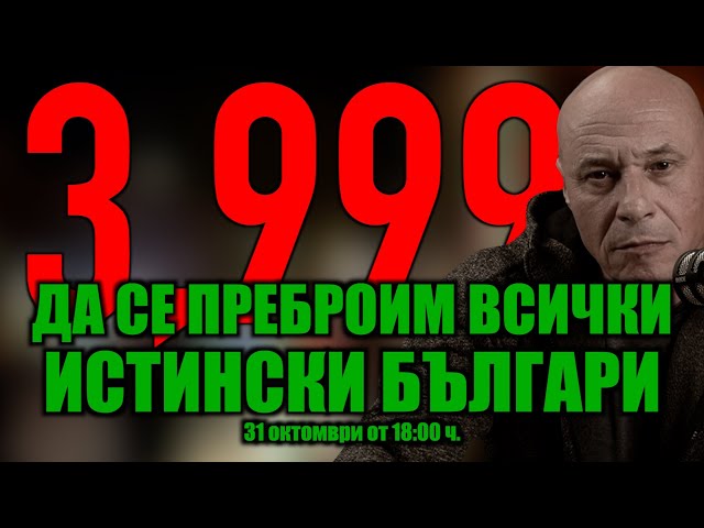 БЪЛГАРИЯ или ШИБАНИСТАН? 3,999% /ПРОТЕСТ, 31 ОКТОМВРИ ОТ 18:00 ЧАСА/