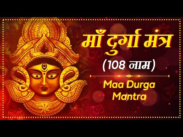 Durga Maa Mantra ( 108 Names ) दुर्गा माँ मंत्र ( 108 Names Of Goddess Durga )