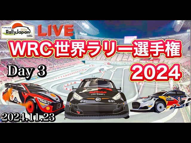 RallyJapan WRC 世界ラリー選手権 2024 Day 3 ① 【きんちゃん＆ゆかりん】2024.11.23