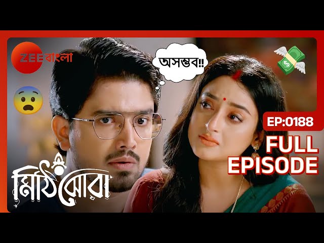 😱😱সারাজীবনের খরচ হিসাবে কত টাকা দাবি করলো নীলু? | Mithijhora | Full Ep 188 | Zee Bangla