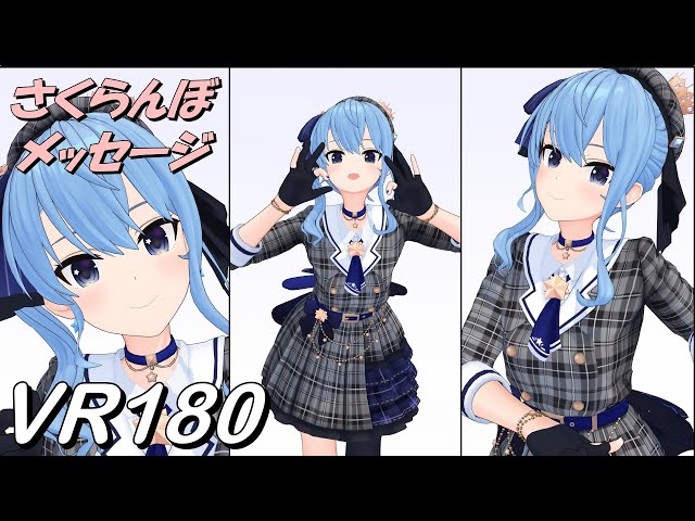 【VR180】近いVR さくらんぼメッセージ - 星街すいせい【Hololive MMD 8K】 M injected