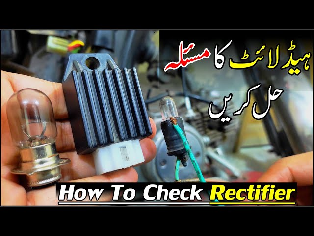 How To Check Rectifier Of Motorcycle / Bike Headlight Bulb Fuse Problem Solution |Study Of Bikes|