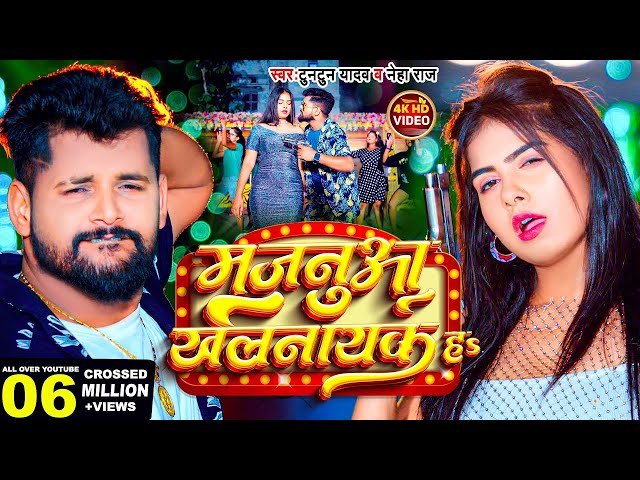 Video | मजनुआ खलनायक हs | Tuntun Yadav_ Neha Raj | Majanua Khalnayak Ha | New Bhojpuri Song 2024