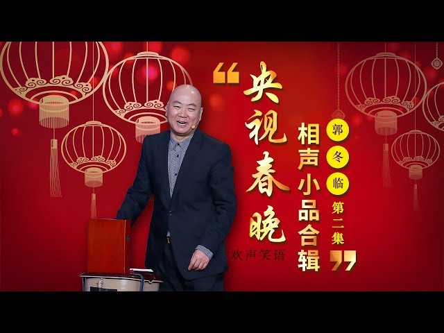 欢声笑语·春晚笑星作品集锦：郭冬临（二） | CCTV春晚