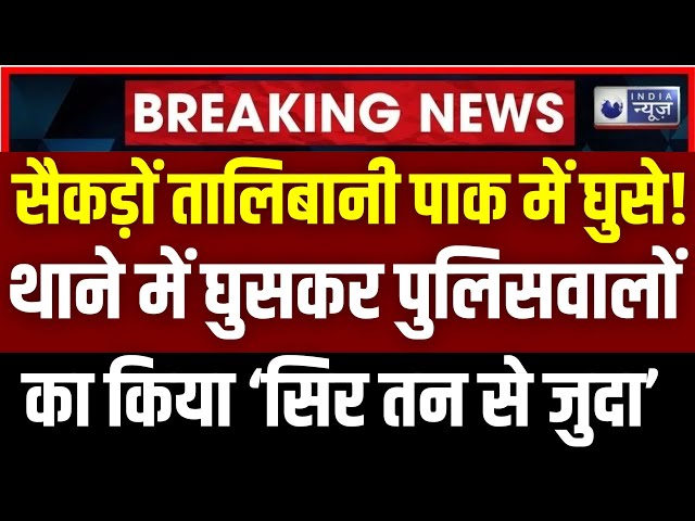 TTP Attack On Pak Army Live: थाने में घुसकर पुलिसवालों को आतंकियों ने उतारा मौत के घाट | India News