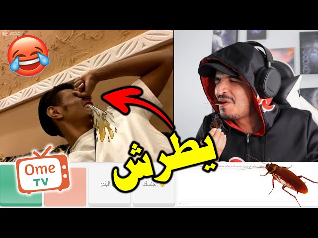 تحدي أكل صرصور قدام اي شخص أقابله 😲🤣 أكلت 12 صرصور  🔥 في برنامج اوم تيفي | Ome .TV