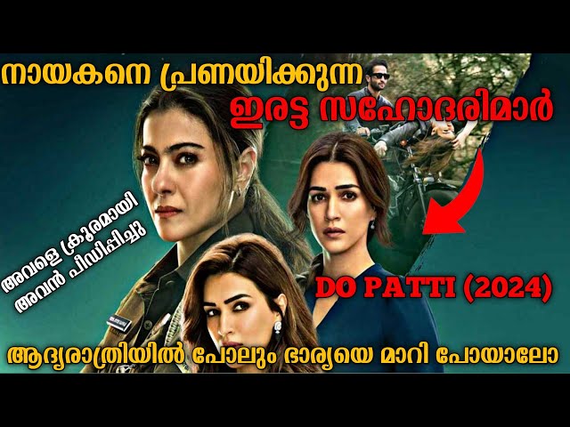 ഗാർഹിക പീഡനം അനുഭവിക്കുന്ന സ്ത്രീകൾ | Do Patti (2024) Full Hindi Movie Explained In Malayalam