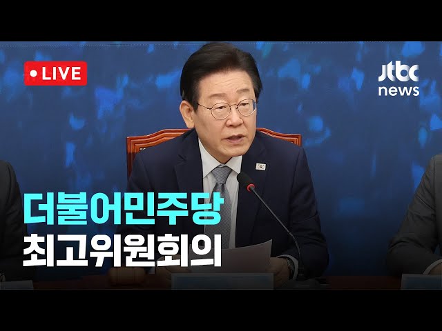 [다시보기] 더불어민주당 최고위원회의-11월 20일 (수) 풀영상 [이슈현장] / JTBC News