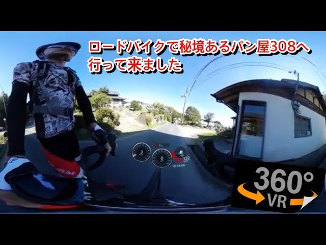 国(酷)道308号線で無念の足付き。秘境にあるパン屋308【360°動画】