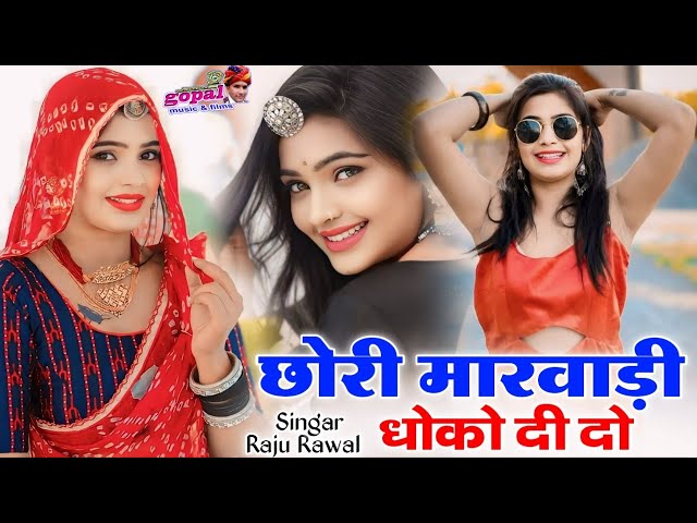 RAJSTHANI DJ SONG 2024 - छोरी मारवाड़ी धोको दी दो -  SUPERHIT DJ SONG - Raju Rawal