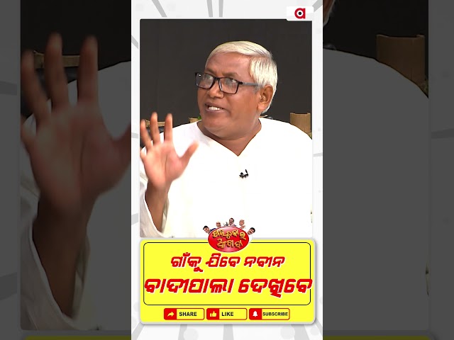 ଗାଁକୁ ଯିବେ ନବୀନ, ବାଦୀପାଲା ଦେଖିବେ | Political Akhada | Argus News