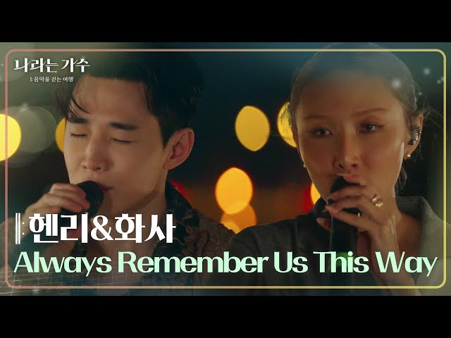 헨리&화사 - Always Remember Us This Way [나라는 가수/Moving Voices] | KBS 241109 방송