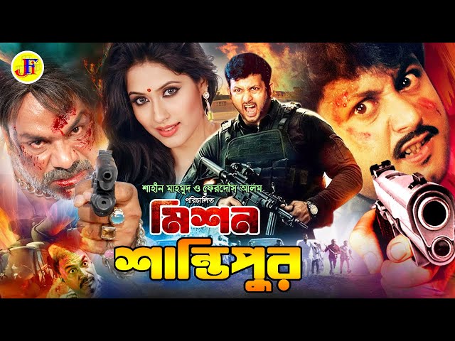 Mishon Shantipur | মিশন শান্তিপুর | Bangla Action Movie | Amin Khan | Keya | Kabila | Nasir Khan