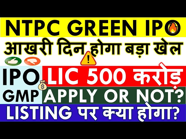 NTPC GREEN IPO APPLY KRE YA NHI? 💥 RETAIL + SHAREHOLDER • DISCOUNT LISTING ✅ LATEST SUBSCRIPTION